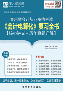 貴州省會計從業資格考試《會計電算化》復習全書【核心講義＋歷年真題詳解】