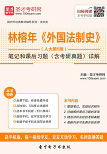 林榕年《外國法制史》（人大第5版）筆記和課后習題（含考研真題）詳解