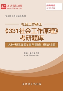 2020年社會工作碩士《331社會工作原理》考研題庫【名校考研真題+章節題庫+模擬試題】