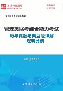 2020年管理類聯考綜合能力考試歷年真題與典型題詳解—邏輯分冊
