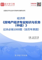 2019年经济师《房地产经济专业知识与实务（中级）》过关必做1000题（含历年真题）在线阅读