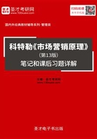 科特勒《市场营销原理》（第13版）笔记和课后习题详解在线阅读