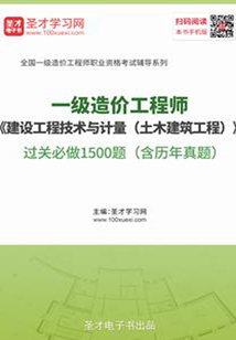 2019年一級造價工程師《建設工程技術與計量(土木建筑工程)》過關必做1500題(含歷年真題)