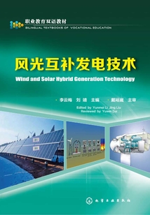 風光互補發電技術：英漢對照（中文）