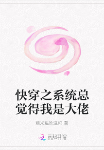 快穿之系统总觉得我是大佬