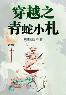 穿越之青蛇小札