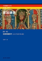 德国通史第一卷：封建帝国时代（公元1500年以前）