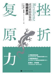 挫折復原力:成功者都具備的隱藏素質