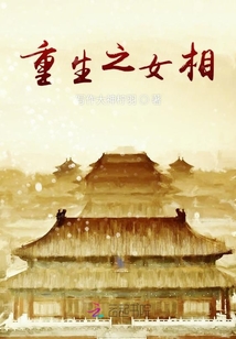 重生之女相