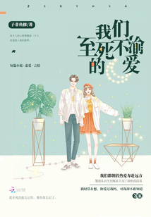 我們至死不渝的愛