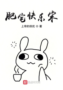 肥宅快樂宋