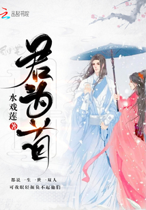 君為首