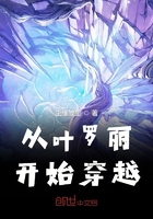 從葉羅麗開始穿越在線閱讀
