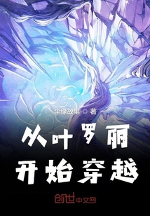 從葉羅麗開始穿越