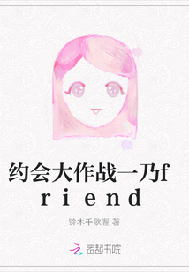 約會大作戰(zhàn)一乃friend
