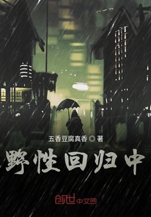 野性回歸中