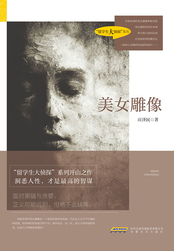 美女雕像在线阅读