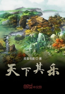 天下其樂