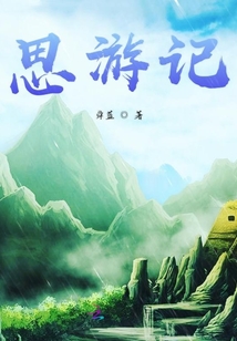 思游記