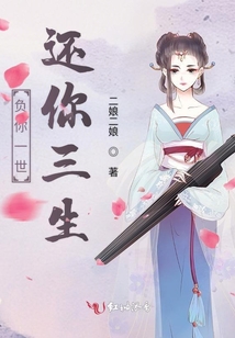 负你一世还你三生