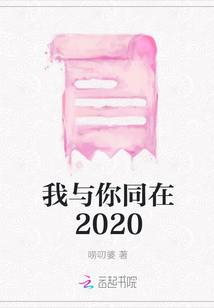 我與你同在2020