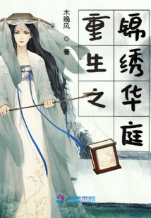重生之錦繡華庭