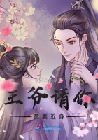 王爺請你莫要近身在線閱讀