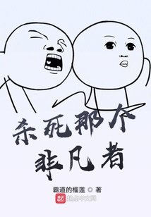 殺死那個非凡者