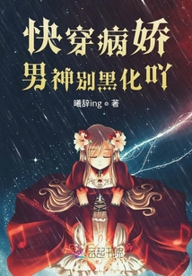快穿病娇男神别黑化吖