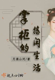 掌柜的悠閑生活