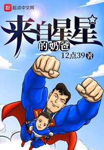 來(lái)自星星的奶爸
