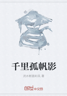 千里孤帆影