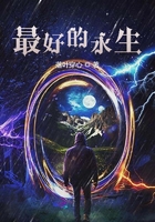 最好的永生在线阅读