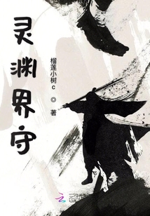 倉靈界守