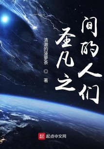 圣凡之間的人們