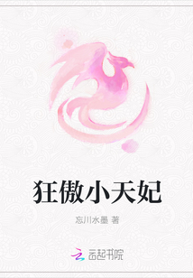狂傲小天妃