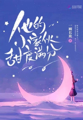 他的小家伙甜度满分在线阅读