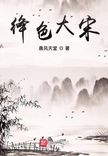 绛色大宋（韩绛、钱歆瑶）在线阅读