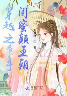 穿越之殺手閨蜜顛王朝