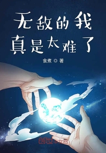無(wú)敵的我真是太難了
