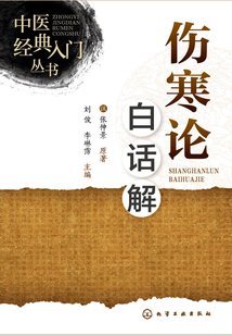 傷寒論白話解