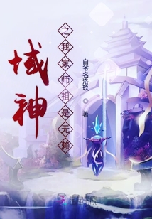 域神之我家師祖是無賴