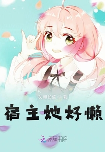 宿主她好懶