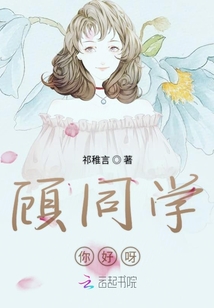 顾同学你好呀