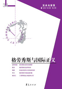 格勞秀斯與國際正義(“經典與解釋”第34期)