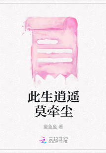 此生逍遙莫牽塵
