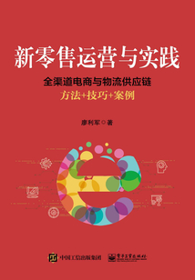 新零售運營與實踐:全渠道電商與物流供應鏈方法+技巧+案例