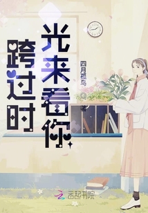 跨過時光來看你