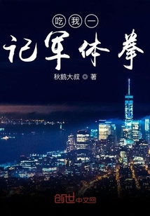 吃我一記軍體拳