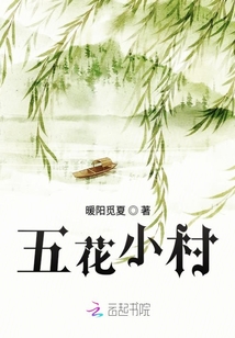 五花小村